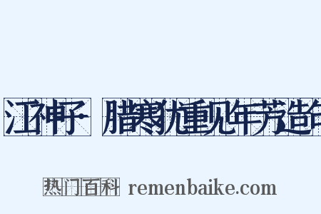 江神子·腊寒犹重见年芳造句是什么意思的图片